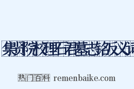 集贤院校理石君墓志铭反义词是什么意思的图片